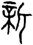 新,公遠鼎 ,書法字典